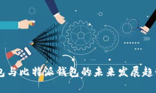 IM钱包与比特派钱包的未来发展趋势分析