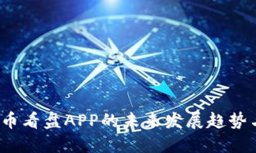 2024年加密货币看盘APP的未来发展趋势与用户体验提升