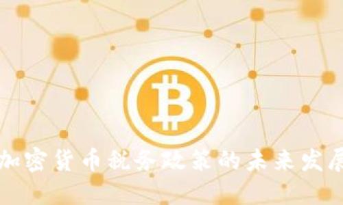 以色列加密货币税务政策的未来发展与趋势