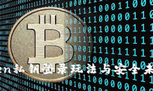 imToken私钥登录玩法与安全未来展望
