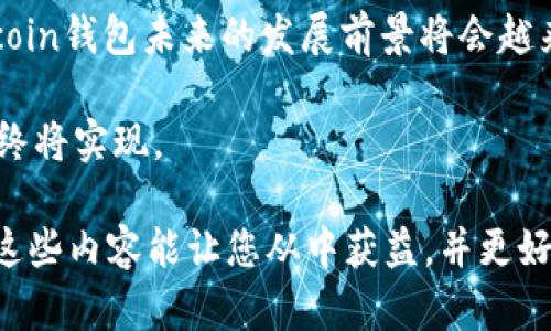   Gcoin钱包的未来发展趋势：数字资产管理的新选择 /   
 guanjianci Gcoin, 数字钱包, 未来发展, 数字资产 /guanjianci 

引言：数字资产时代的来临
随着数字化水平的不断提高，越来越多的人开始重视数字资产的管理。Gcoin钱包作为一种新兴的数字钱包，正逐步进入人们的视野。设想一下，如果你的所有资产不再局限于纸币或金属货币，而是被数字化、灵活管理，甚至全球通用，那将是多么吸引人的未来！

Gcoin钱包的优势与发展潜力
首先，Gcoin钱包的出现满足了现代人对便捷交易的需求。从银行到现金，直至如今的数字钱包，金融工具的变迁其实就是为了提高消费者的交易体验。而Gcoin钱包的数字化特性，使得它在全球经济中充满了无限可能性。它不仅可以存储数字货币，还支持多种资产的管理，真心觉得这是一种非常符合时代潮流的产品。

未来发展趋势一：去中心化
区块链技术的兴起，实现了去中心化的金融服务。Gcoin钱包可能会逐步转向去中心化，以提高用户的隐私保护和资产安全性。这种趋势，真有点让人期待！去中心化意味着用户可以完全掌控自己的数字资产，不再依赖任何中心化的金融机构。

未来发展趋势二：生态系统的丰富化
随着区块链技术的不断成熟，Gcoin钱包或许会与更多的数字资产和服务平台建立合作，从而形成一个完整的生态体系。比如说，用户可以通过钱包直接参与各种DeFi（去中心化金融）项目、NFT（非同质化代币）交易等，这些新兴趋势不仅提高了钱包的实用性，还会吸引更多用户加入，真心觉得这是个双赢的局面。

未来发展趋势三：跨境支付
随着全球经济的不断一体化，跨境支付的需求日益增长。Gcoin钱包若能支持多种法币和数字货币的无缝转换，将使其成为商家和个人用户的理想选择。这对跨国企业的影响尤为显著，有点遗憾的是，当前的支付系统往往效率低下，成本高昂，而Gcoin钱包的便捷性或许能填补这一空缺。

未来发展趋势四：用户体验的持续
用户体验永远是产品成败的关键。Gcoin钱包在用户界面的设计、功能的使用效率以及安全性的提升上会持续不断地。简洁直观的界面、便捷的操作流程，都会让用户在使用时感到十分舒适，有种“这才是我想要的”的感觉。

未来发展趋势五：稳定性与质量保障
在数字货币的大潮中，安全性已经成为用户最为关注的焦点。Gcoin钱包若能提供更高的安全保障措施，例如多重签名、冷存储等，将会极大提升用户的信任度。金融工具的稳定性正如一根主干，支撑着整个数字钱包生态的健康发展。

相关问题一：Gcoin钱包是否支持多种数字资产？
许多使用者关心的是Gcoin钱包的资产支持情况。预计未来，Gcoin钱包将逐步扩充对多种数字资产的支持，包括各类主流数字货币，如比特币、以太坊等，同时也会融入一些新兴项目的资产。这样一来，钱包的应用场景将更加广泛，用户的选择会更加多样。有点遗憾的是，目前市场上还没有完全实现这一点，用户在使用时可能会受到一些限制，但随着发展，这一切都将迎刃而解。

相关问题二：如何确保Gcoin钱包的安全性？
在数字资产交易频繁的今天，安全问题始终是首要的关注点。用户们对Gcoin钱包的安全性表示担忧，真心觉得这是可以理解的。钱包未来可能引入更完善的技术手段，例如多重身份验证、风控机制等，应对潜在的不法行为。同时，用户也应该增强自身的安全意识，选择强密码、定期更新等方法来保护自己的资产。

总结：数字资产管理的新选择
金钱的形态在不断演变，Gcoin钱包正是这个时代的缩影。它不仅仅是一个简单的数字钱包，更是个人金融管理的重要工具。随着技术的不断进步与用户需求的不断升级，Gcoin钱包未来的发展前景将会越来越广阔。真心希望，未来我们能看到一个更加安全、便捷、智能的Gcoin钱包，为每一个用户的数字资产保驾护航！

探索Gcoin钱包的未来就如同在数字资产的海洋中畅游，恍如置身其中，既兴奋又充满期待。对于未来，我们或许充满疑虑，但只要我们不断努力、创新，数字资产的华丽转身终将实现。

这个详细的介绍深入探讨了Gcoin钱包的优势、未来发展趋势及相关问题，整个内容伴随着个人化的情感表达，可以让读者感受到遗憾与期待等多种情感交织在一起。希望这些内容能让您从中获益，并更好地理解Gcoin钱包的未来潜力！