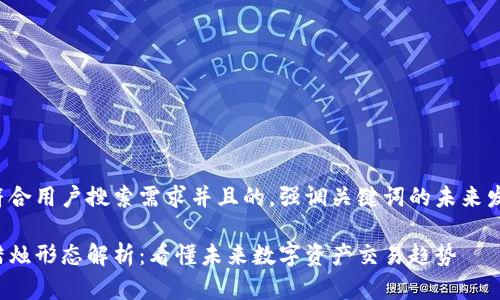 思考一个符合用户搜索需求并且的，强调关键词的未来发展或趋势：

加密货币蜡烛形态解析：看懂未来数字资产交易趋势