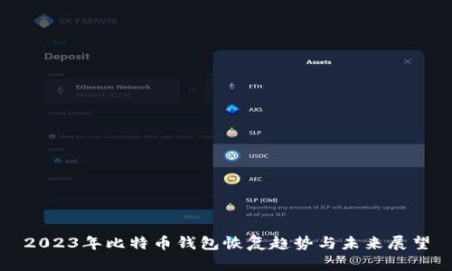 2023年比特币钱包恢复趋势与未来展望
