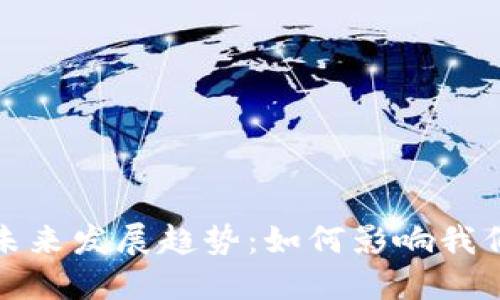 加密货币的未来发展趋势：如何影响我们的金融世界