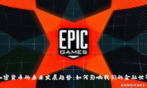 加密货币的未来发展趋势：如何影响我们的金融世界