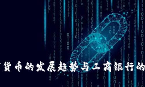 未来数字货币的发展趋势与工商银行的角色分析