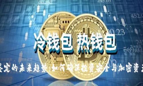加密货币鉴定的未来趋势：如何确保投资安全与加密资产的真实性