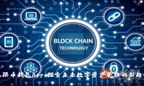 无限币钱包App：探索未来数字资产管理的新趋势