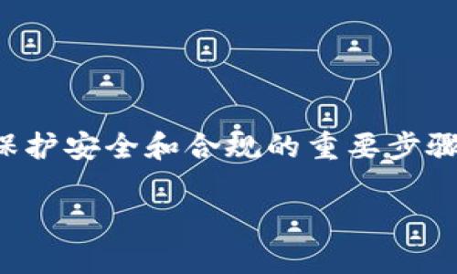 在使用imToken钱包进行数字货币管理时，进行实名认证是保护安全和合规的重要步骤。以下是在imToken钱包内进行实名认证的步骤及相关信息。

### imToken钱包实名认证的步骤与注意事项