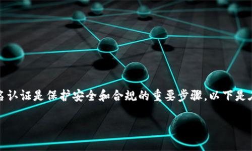 在使用imToken钱包进行数字货币管理时，进行实名认证是保护安全和合规的重要步骤。以下是在imToken钱包内进行实名认证的步骤及相关信息。

### imToken钱包实名认证的步骤与注意事项