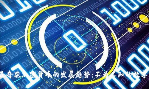 未来最奇葩加密货币的发展趋势：不为人知的数字资产 