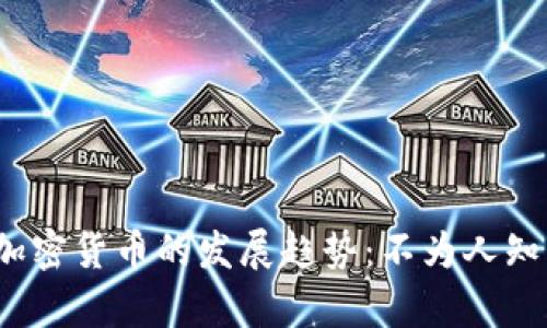 未来最奇葩加密货币的发展趋势：不为人知的数字资产 