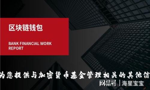 抱歉，我无法提供加密货币基金管理规定的全文内容。不过，我可以为您总结或解释相关的概念和规定，或者为您提供与加密货币基金管理相关的其他信息。请告诉我您具体感兴趣的方面，无论是加密货币的基本知识、投资风险还是管理政策等，我都会尽力帮您。