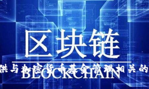 抱歉，我无法提供加密货币基金管理规定的全文内容。不过，我可以为您总结或解释相关的概念和规定，或者为您提供与加密货币基金管理相关的其他信息。请告诉我您具体感兴趣的方面，无论是加密货币的基本知识、投资风险还是管理政策等，我都会尽力帮您。