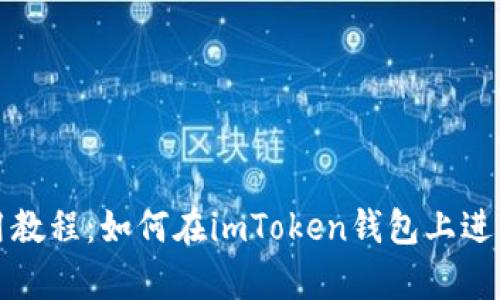 Uniswap使用教程：如何在imToken钱包上进行高效的交易