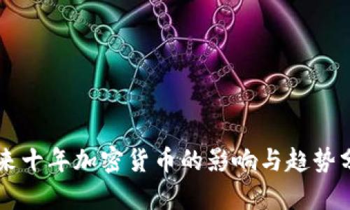 未来十年加密货币的影响与趋势分析