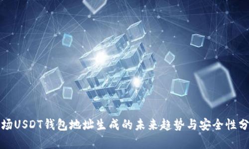 波场USDT钱包地址生成的未来趋势与安全性分析