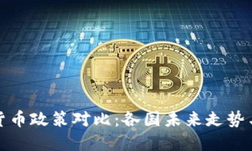 全球加密货币政策对比：各国未来走势与发展趋势