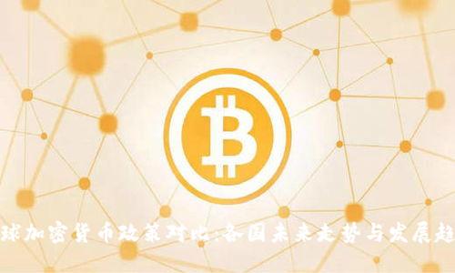 全球加密货币政策对比：各国未来走势与发展趋势
