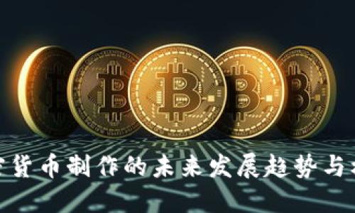 加密货币制作的未来发展趋势与机遇
