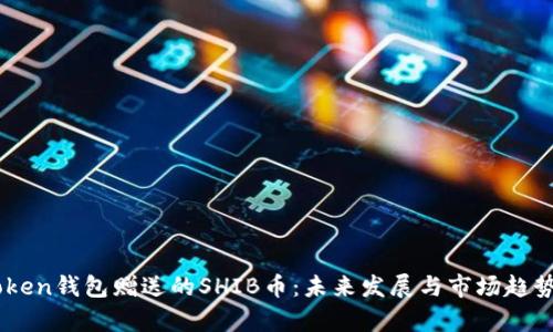 Imtoken钱包赠送的SHIB币：未来发展与市场趋势分析