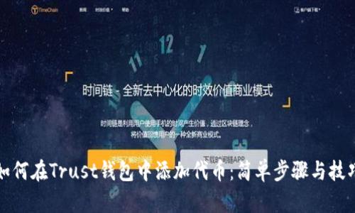 如何在Trust钱包中添加代币：简单步骤与技巧
