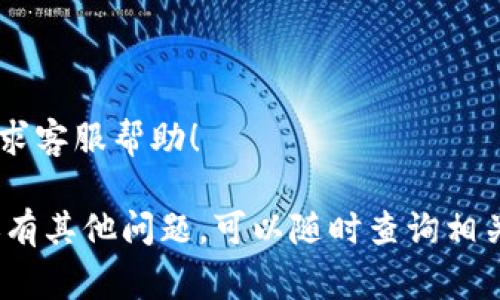 关于“im钱包密钥在哪里看”的问题，通常您可以通过以下步骤找到IM钱包（以太坊钱包、比特币钱包等）的密钥或助记词。但请注意保护好这些信息，不要泄漏给他人。

### 找到IM钱包密钥的方法

1. 登录到IM钱包
首先，您需要打开IM钱包应用程序或访问其官网，然后输入您的账号和密码进行登录。确保在一个安全的设备上进行操作，以防止病毒或恶意软件的干扰。

2. 查找钱包设置
一旦成功登录，您需要查找钱包设置或安全设置选项。这个栏目通常包含安全相关的信息，比如密钥、助记词和备份选项。

3. 访问密钥管理
在设置中，找到“密钥管理”或者“安全中心”选项。部分钱包可能会将密钥信息隐藏在更多设置的下方，因此您可能需要多浏览几次。

4. 查看或导出私钥
在密钥管理部分，一般会有查看或导出私钥的选项。在这里，系统可能会要求您的密码或进行双因素身份验证以确认身份，请确保保护好私钥，并在安全的地方备份。

5. 保护您的密钥
密钥一旦泄漏，您可能面临资金损失的风险。因此，强烈建议您不要将私钥或助记词分享给任何人，并定期更换安全密码。

6. 备份您的密钥
为了避免丢失，建议您将私钥和助记词写下来并保存在安全的地方，比如保险箱。同时，避免使用云存储等不安全的方式存储这些敏感信息。

### 可能的问题

问题一：如果我忘记了IM钱包的访问密码或丢失了密钥，怎么办？
真心觉得，这种情况非常令人焦虑。通常，钱包服务会有恢复或重置密码的选项。您可能需要通过邮箱验证或其他的安全措施进行身份验证。然而，一旦密钥丢失，恢复资金的机会就非常小，因此，平常一定要做好备份。

问题二：如何确保IM钱包的安全性？
有点遗憾的是，许多用户在使用IM钱包时忽视了安全性问题。为了确保钱包安全，您可以考虑以下几点：
ul
  li定期更新您的钱包软件，以避免安全漏洞。/li
  li启用双因素认证，增加安全保护层。/li
  li使用强密码，不要在其他地方重复使用。/li
  li定期检查您的交易记录，避免异常交易。/li
/ul

总之，当您使用IM钱包时，要保持警惕并采取适当的安全措施。万一有任何问题，注意及时寻求客服帮助！ 

希望以上信息能够帮助您找到IM钱包的密钥，并提高您使用钱包的安全性和信心。如果您还有其他问题，可以随时查询相关资料或联系服务支持。