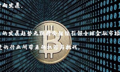 在2020年，数字货币的发展依然如火如荼，尽管经历了许多波折，但市场上仍然出现了一些新的加密货币。接下来，我们将详细探讨2020年加密货币的最新动态，包括新的代币和市场趋势，以及未来的展望。

新加密货币的涌现

2020年，加密货币市场经历了一个大变局。在经历了2017年的疯狂泡沫之后，市场在2018年和2019年趋于平稳。然而，2020年的COVID-19疫情对传统金融市场造成了冲击，加密货币市场也受到影响。这种动荡不仅没能抑制加密货币的发展，反而促使了新的币种和创新项目的涌现。

其中几个新的加密货币值得关注，例如Chainlink（LINK）、Sushiswap（SUSHI）和yearn.finance（YFI）。这些数字货币不仅在市场上获得了一定程度的关注，还引发了许多投资者的兴趣。Chainlink作为一种去中心化的预言机网络，帮助智能合约与现实世界的数据连接，被广泛应用于DeFi（去中心化金融）生态系统中。而Sushiswap和yearn.finance则是DeFi的热门项目，通过创新的流动性挖掘和收益聚合模式，吸引了大量用户和资本。

加密货币的发展趋势

2020年，随着DeFi的浪潮席卷而来，加密货币的应用场景越来越丰富。人们不再单纯地将加密货币视为投资工具，而是开始关注它在金融领域的实际应用。DeFi项目以去中心化的方式重塑传统金融的许多方面，包括借贷、交易和资产管理等。

真的有点意外的是，许多传统的金融机构也开始进入这个领域。比如德意志银行、摩根大通等，因为他们意识到加密货币和区块链技术的潜力。虽然这些大型金融机构的态度仍然谨慎，但它们的进入无疑为加密货币市场增加了可信度。

未来的发展展望

展望未来，加密货币行业有几个趋势值得关注。首先，去中心化金融（DeFi）仍然将是关键。随着越来越多的用户前往DeFi平台，相关的创新和应用将层出不穷。因此，如果你想在这个领域有所作为，抓住DeFi的机会至关重要。

其次，非同质化代币（NFT）在2020年也逐渐崭露头角。艺术品、音乐、游戏等领域的数字资产通过NFT的方式进行交易，赋予了数字艺术品独特性和稀缺性。这种现象不仅吸引了投资者的眼球，也在艺术界掀起了新的潮流。真心觉得，NFT的未来非常值得期待，它不仅改变了数字资产的交易方式，还引发了文化和艺术的深层变革。

与加密货币相关的问题

h41. 加密货币的安全性如何保障？/h4

关于这个问题，我有点遗憾，因为尽管加密货币的操作方式相对透明，但安全性依然是一个必须面对的挑战。加密货币的存储和交易通常依赖于区块链的去中心化特性，但黑客攻击、诈骗和网络钓鱼仍然时有发生。

因此，我们要遵循一些基本的安全措施，比如使用硬件钱包来存储我们的私钥、启用双重认证、保持软件和系统的更新等。此外，选择信誉良好的交易所进行交易和投资，也是保障安全的重要一步。

h42. 加密货币的未来将受到哪些因素影响？/h4

这的确是一个非常重要的问题！加密货币的未来不仅与技术有关，更与政策、市场需求和社会接受度有密切关系。例如，各国政府的监管政策、对数字资产的态度都可能影响加密货币的发展。真心觉得，如果未来各国能够建立一个相对统一的政策框架，以促进加密货币的合规和发展，那将极大推动整个行业的成熟。

市场需求和投资者的情绪也将直接影响加密货币的价格及其受欢迎程度。随着越来越多的人了解和接受加密货币，市场的参与者也将日益增加，这样的趋势有望推动行业向着更加开放和成熟的方向发展。

总结

2020年可以说是加密货币和区块链技术快速发展的重要一年。虽然市场经历了巨大的波动，但新的加密货币的涌现使得行业前景更加光明。从DeFi到NFT，再到传统金融机构的参与，加密货币未来的发展趋势无疑将会继续引领全球金融市场的变革。

当然，在行业发展的同时，投资者也需要保持谨慎，重视安全性以及对市场趋势的敏锐洞察。在未来，更加多元化的应用场景和创新机制将会出现在我们的视野中，而我们也将继续见证这个不断演变的行业所带来的机遇与挑战。

希望以上内容能够帮助读者更好地理解2020年的加密货币趋势和未来的发展前景！