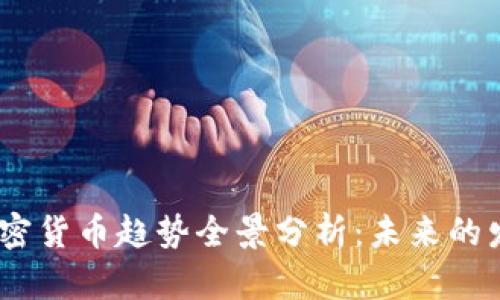2024年数字加密货币趋势全景分析：未来的发展与投资机遇