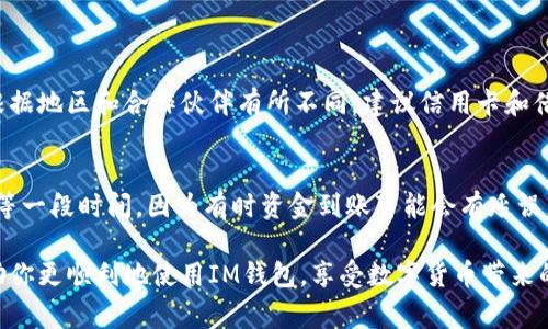 要在IM钱包中添加USD，通常需要遵循一些简单的步骤。以下是一般步骤和相关信息，但请注意，具体的操作可能会因版本或平台不同而有所差异。

第一步：打开IM钱包
在你的手机或电脑上启动IM钱包应用。确保你已经创建了一个钱包账户，并且已经完成了账户验证。如果你还没有注册，请先完成注册。

第二步：选择充值选项
在主界面上，找到“充值”或“添加资金”选项。通常这个按钮会比较明显，可能在侧边栏或主菜单中。

第三步：选择充值方式
IM钱包通常支持多种充值方式，包括银行转账、信用卡、借记卡以及第三方支付平台。根据你的需求选择最合适的充值选项。如果你选择的是通过银行转账，请确保你已经拥有正确的账户信息，包括收款人账号和银行地址等。

第四步：输入充值金额
在选择完充值方式后，系统会提示你输入充值的金额。这里输入你想要添加的USD金额。为了确保没有错误，建议再次核对输入的金额。

第五步：确认交易信息
在完成以上步骤后，你将看到一个确认页面，仔细检查所有输入的信息，包括充值金额、支付方式等。如果一切正确，点击“确认”或“提交”按钮。

第六步：等待确认
一旦你提交了充值请求，IM钱包将开始处理你的交易。根据不同的充值方式，到账时间可能会有所不同，有些可能会瞬间到账，而有些可能需要几个工作日。如果充值顺利，你将收到系统确认，并且你的账户余额将更新。

第七步：查看账户余额
完成充值后，返回主界面查看你的账户余额，确认USD是否已经成功添加。如果余额没有更新，建议再次检查交易记录，必要时联系客服进行咨询。

常见问题

问题一：IM钱包支持哪些充值方式？
IM钱包通常支持多种充值方式，包括信用卡、借记卡、银行转账、电子钱包等。具体的支持方式可能会根据地区和合作伙伴有所不同，建议信用卡和借记卡是最方便快捷的选择 

问题二：如果我的充值没有到账，我该怎么办？
如果充值后没有看到资金到账，首先建议检查交易记录，看是否有交易成功的确认。如果没有，建议稍等一段时间，因为有时资金到账可能会有延误。如果长时间未到账，可以联系IM钱包的客服，提供相关的交易信息，他们通常会协助查询和解决问题。

总之，添加USD到IM钱包的过程相对简单易懂，只需按照上述步骤仔细操作即可。希望这些信息能帮助你更顺利地使用IM钱包，享受数字货币带来的便利。