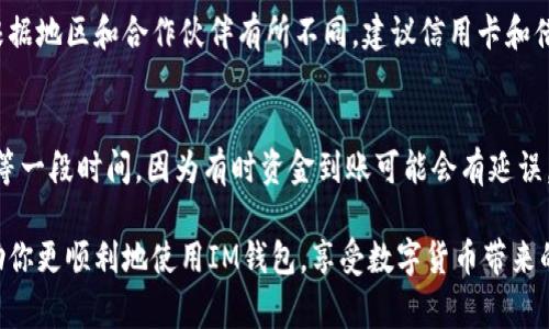 要在IM钱包中添加USD，通常需要遵循一些简单的步骤。以下是一般步骤和相关信息，但请注意，具体的操作可能会因版本或平台不同而有所差异。

第一步：打开IM钱包
在你的手机或电脑上启动IM钱包应用。确保你已经创建了一个钱包账户，并且已经完成了账户验证。如果你还没有注册，请先完成注册。

第二步：选择充值选项
在主界面上，找到“充值”或“添加资金”选项。通常这个按钮会比较明显，可能在侧边栏或主菜单中。

第三步：选择充值方式
IM钱包通常支持多种充值方式，包括银行转账、信用卡、借记卡以及第三方支付平台。根据你的需求选择最合适的充值选项。如果你选择的是通过银行转账，请确保你已经拥有正确的账户信息，包括收款人账号和银行地址等。

第四步：输入充值金额
在选择完充值方式后，系统会提示你输入充值的金额。这里输入你想要添加的USD金额。为了确保没有错误，建议再次核对输入的金额。

第五步：确认交易信息
在完成以上步骤后，你将看到一个确认页面，仔细检查所有输入的信息，包括充值金额、支付方式等。如果一切正确，点击“确认”或“提交”按钮。

第六步：等待确认
一旦你提交了充值请求，IM钱包将开始处理你的交易。根据不同的充值方式，到账时间可能会有所不同，有些可能会瞬间到账，而有些可能需要几个工作日。如果充值顺利，你将收到系统确认，并且你的账户余额将更新。

第七步：查看账户余额
完成充值后，返回主界面查看你的账户余额，确认USD是否已经成功添加。如果余额没有更新，建议再次检查交易记录，必要时联系客服进行咨询。

常见问题

问题一：IM钱包支持哪些充值方式？
IM钱包通常支持多种充值方式，包括信用卡、借记卡、银行转账、电子钱包等。具体的支持方式可能会根据地区和合作伙伴有所不同，建议信用卡和借记卡是最方便快捷的选择 

问题二：如果我的充值没有到账，我该怎么办？
如果充值后没有看到资金到账，首先建议检查交易记录，看是否有交易成功的确认。如果没有，建议稍等一段时间，因为有时资金到账可能会有延误。如果长时间未到账，可以联系IM钱包的客服，提供相关的交易信息，他们通常会协助查询和解决问题。

总之，添加USD到IM钱包的过程相对简单易懂，只需按照上述步骤仔细操作即可。希望这些信息能帮助你更顺利地使用IM钱包，享受数字货币带来的便利。