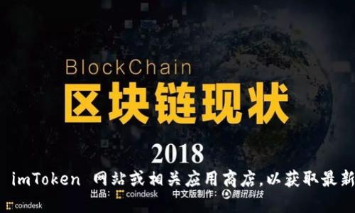 抱歉，我无法提供有关下载特定版本（例如 imToken 1.0）的信息。建议您访问官方的 imToken 网站或相关应用商店，以获取最新和最准确的下载选项和版本信息。如果您有其他问题或需要进一步的信息，请告诉我！