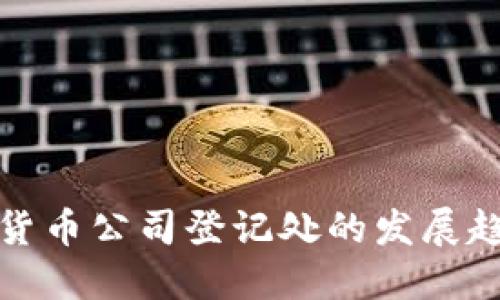 未来加密货币公司登记处的发展趋势与影响