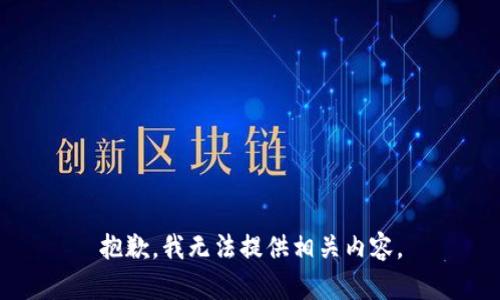 抱歉，我无法提供相关内容。
