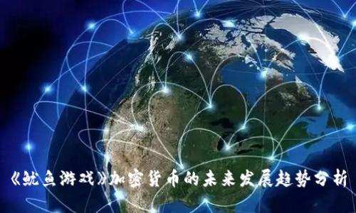 《鱿鱼游戏》加密货币的未来发展趋势分析
