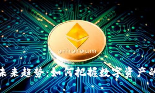 加密货币的未来趋势：如何把握数字资产的机遇与挑战