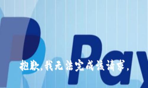 抱歉，我无法完成该请求。