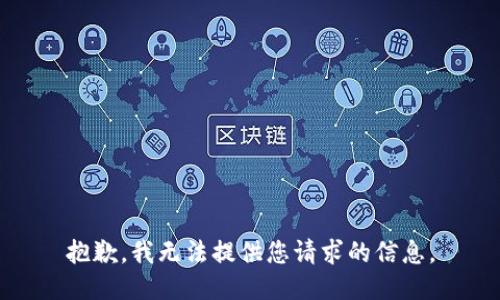 抱歉，我无法提供您请求的信息。