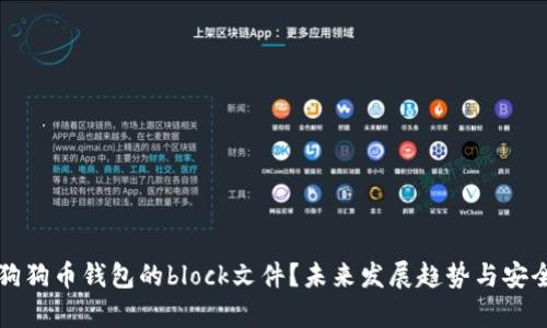 什么是狗狗币钱包的block文件？未来发展趋势与安全性分析