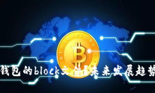 什么是狗狗币钱包的block文件？未来发展趋势与安全性分析