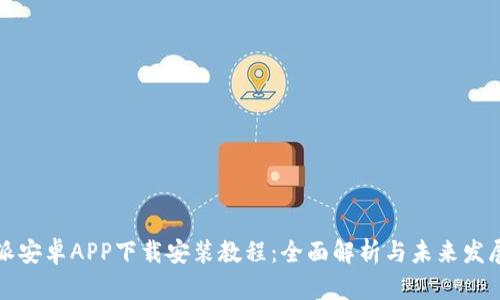 比特派安卓APP下载安装教程：全面解析与未来发展趋势