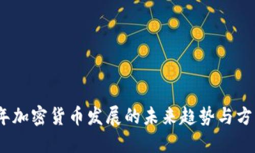 2023年加密货币发展的未来趋势与方法探讨