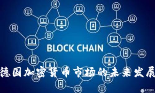 探索德国加密货币市场的未来发展趋势