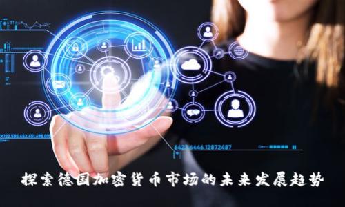 探索德国加密货币市场的未来发展趋势