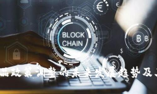 ImToken 产品政策调整的未来发展趋势及其对用户影响