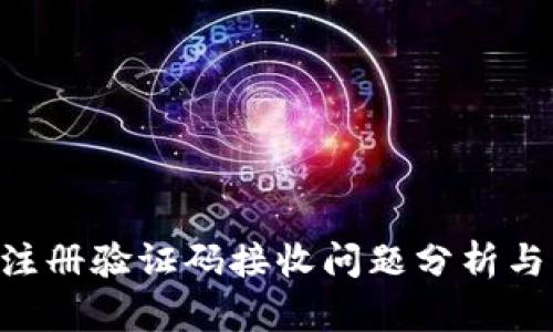 HTC钱包注册验证码接收问题分析与解决方案