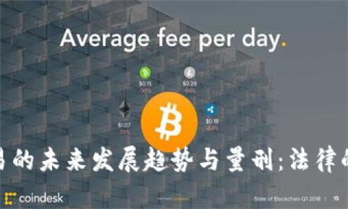 加密货币交易的未来发展趋势与量刑：法律的挑战与机遇