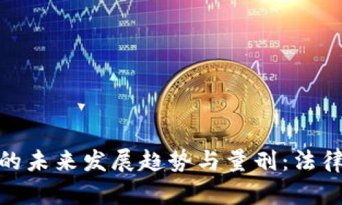 加密货币交易的未来发展趋势与量刑：法律的挑战与机遇