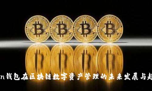 imToken钱包在区块链数字资产管理的未来发展与趋势分析