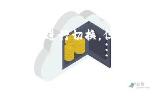 tiaoti苹果设备上使用Imtoken的详细教程及技巧/tiaoti  
Imtoken, 钱包, 苹果, 加密货币/guanjianci

引言
近年来，加密货币的崛起让许多人开始关注数字资产的管理，而钱包的选择就显得尤为重要。Imtoken作为一款备受推荐的数字资产钱包，凭借其安全性和便捷性，吸引了大量用户。然而，很多初次接触Imtoken的苹果用户，可能会对如何使用这款应用感到一头雾水。真心觉得，掌握了正确的使用步骤，才能享受加密货币带来的便捷与机遇。本文将详细介绍苹果设备上使用Imtoken的钱包操作，以及一些小技巧，帮助你更加顺利地使用这一数字资产管理工具。

第一步：下载与安装Imtoken
对于苹果用户来说，第一步必然是前往App Store下载Imtoken。打开App Store，搜索“Imtoken”，你会看到它在搜索结果中的显眼位置。点击“下载”按钮，耐心等待下载完成。值得注意的是，Imtoken的版本更新较为频繁，建议打开App Store的时候留意一下更新状态，以保持钱包的最新安全级别。

下载完成后，点击“打开”，你便进入了Imtoken的初始界面。这里的设计相对简洁，适合各种水平的用户。初次使用，可能会感到一丝紧张，毕竟数字资产涉及到我们的财富，把好每一个安全关是非常重要的。

第二步：创建或导入钱包
当你打开Imtoken时，会面临一个选择：创建新钱包还是导入已有钱包。如果你是初次接触，选择“创建钱包”。在接下来的步骤中，Imtoken会引导你设置安全密码，并生成助记词。这里我想特别提醒大家，一定要妥善保存你的助记词。它是你恢复钱包的唯一凭证，遗失后的后果可能会让人感到无比遗憾和焦虑。

如果你已经有了其他钱包的助记词或者私钥，那么你可以选择“导入钱包”。输入相关信息后，便可以顺利访问到你的数字资产。对于已经有了一定量资产的用户，导入钱包功能则为我们省去了一些重新设置的麻烦，有一种“回家”的温暖感。

第三步：了解Imtoken的界面与功能
当你成功创建或导入钱包后，便会看到Imtoken的主界面。界面的底部有几个核心功能模块：资产、市场、浏览器和我。当你心中充满期待时，不妨第一时间去看看“资产”模块。这里会列出你的所有数字资产及其当前市值，随时随地让你掌握自己的财务状况。

“市场”模块让你能够随时查看各类加密货币的实时行情，让你更好地把握投资机会。而“浏览器”模块则是Imtoken的一大亮点，通过这个功能，你可以直接访问去中心化应用（DApps），探索更加丰富的加密货币世界。个人觉得，这种集成的方式，让用户与整个区块链生态更加紧密连结。

第四步：进行转账与交易
接下来就是最为核心的功能之一——转账与交易。在资产模块中，你可以看到所持有的各种加密货币，并选择一种进行转账。在输入对方地址时，确保没有输入错，真的有点让人心慌。每一个小失误都有可能导致资金损失。

在确认转账信息无误后，输入金额并完成交易。Imtoken的处理速度较快，通常不会让你久等。但我想提醒大家，在做任何交易之前，最好先进行小额测试，这样能够更好地保障资金安全。

第五步：参与DeFi平台与NFT交易
除了基本的资产管理与交易，Imtoken还支持用户参与到DeFi生态系统中。这意味着你不仅可以存储和交易加密货币，甚至可以参与流动性挖矿、借贷等各类金融活动，真心觉得，这种自由与机会是传统金融无法给予的。

想要参与DeFi，理应先了解市场上有哪些项目是值得投资的。在“浏览器”页面中，用户能够找到各类DeFi项目的链接，尽情探索。同时，Imtoken还支持NFT交易，让用户能够收集和交易数字艺术品，满足个人的多样化需求。尤其是近年来，NFT的热度不断攀升，能够在Imtoken中进行交易，无疑为用户提供了更多的可能性。

第六步：做好安全防护
无论是数字资产的管理还是交易，安全都始终是我们不可忽视的重要话题。Imtoken在安全方面，提供了多重加密技术，但用户的敏感信息及助记词依然需要小心保管。可以考虑将助记词记录在多个安全的地方，避免因一次性丢失而导致无法恢复钱包。

此外，建议定期更换安全密码，并开启生物识别（如面容ID或指纹验证），以确保账户的安全性。我们的财富，不仅仅是数字，更是我们辛劳的结晶，理应细心呵护。

总结
通过以上步骤，相信你对Imtoken有了更深的了解。无论是基本的操控还是DeFi的参与，都让我们能够更加自由地掌控资产。然而，技术虽好，但最终回归的仍是我们对安全问题的深思。希望大家都能够在这个快速发展的数字资产世界中，找到属于自己的机会。

常见问题解答

问题一：未能成功恢复钱包，这是怎么回事？
如果你在恢复钱包时遇到问题，有几种可能的原因。首先，检查你的助记词是否输入正确，包含每个词是否拼写无误，以及顺序是否正确，这些都是非常重要的细节。如果助记词输入无误，仍然无法恢复，可能是由于你使用的版本与原先创建时的版本不相同，这种情况可以尝试更新Imtoken到最新版本，或联系其客服团队获得帮助。

问题二：在哪些情况下需要切换网络？
在某些情况下，例如在使用不同的去中心化应用或者参与不同的交易时，切换网络可能会变得必要。Imtoken支持多个区块链网络，如Ethereum、Binance Smart Chain等。你可以在应用内的设置中找到网络选项，根据需要进行切换。但是请注意，网络切换会影响资产的流动性，你需要提前了解清楚。真心觉得，虽说切换网络是小事，但任何小事都有可能带来意想不到的结果，保持谨慎的态度总是必要的。

总之，通过掌握这些基本信息和操作技巧，相信你能够在Imtoken的使用过程中，游刃有余地管理你的数字资产，在未来的加密货币时代，站稳自己的脚跟。